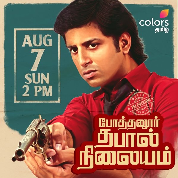 Colors Tamil presents World Television Premiere of Pothanur Thabal Nilayam, a thrilling heist film